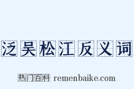 泛吴松江反义词是什么意思的图片